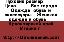 Пуховик размер 42-44 › Цена ­ 750 - Все города Одежда, обувь и аксессуары » Женская одежда и обувь   . Красноярский край,Игарка г.